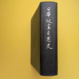 日本版画変遷史