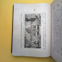 日本版画変遷史