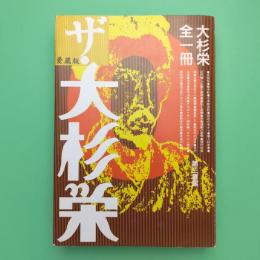 愛蔵版 ザ・大杉栄 大杉栄全一冊