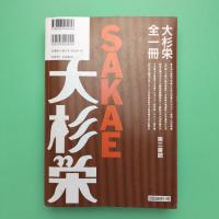 愛蔵版 ザ・大杉栄 大杉栄全一冊