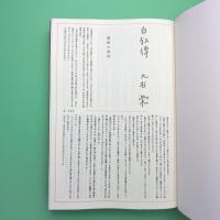 愛蔵版 ザ・大杉栄 大杉栄全一冊
