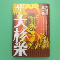 愛蔵版 ザ・大杉栄 大杉栄全一冊