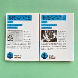 根をもつこと 上・下