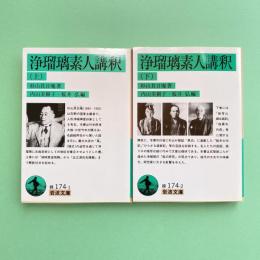 浄瑠璃素人講釈 上・下