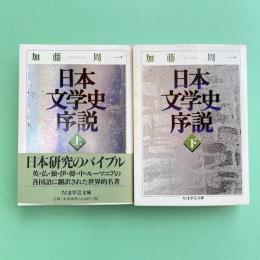日本文学史序説 上・下 ちくま学芸文庫