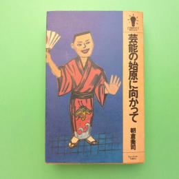 芸能の始原に向かって