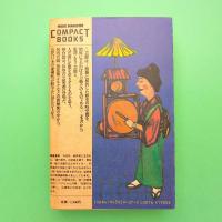 芸能の始原に向かって