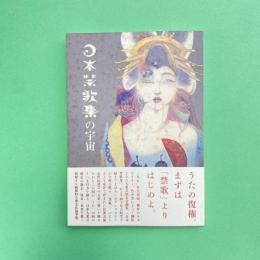 日本禁歌集の宇宙