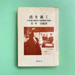 法を裁く 日弁連山根処分・抗議運動の記録 【除籍本】