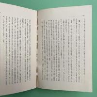 法を裁く 日弁連山根処分・抗議運動の記録 【除籍本】