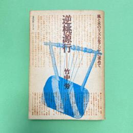 逆桃源行