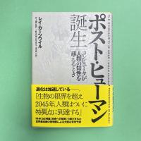 ポスト・ヒューマン誕生 コンピュータが人間の知性を超えるとき