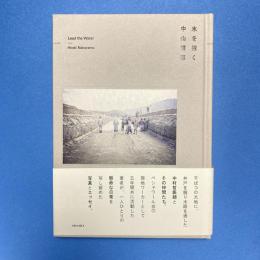 水を招く