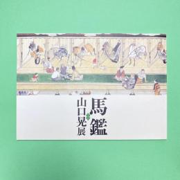 馬鑑 山口晃展 図録