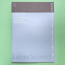 潜在景色｜Latent Scenery 展示カタログ