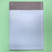 潜在景色｜Latent Scenery 展示カタログ