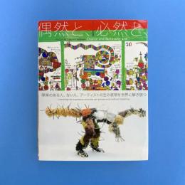 ポコラート世界展「偶然と、必然と、」図録