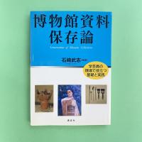 博物館資料保存論