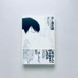 BL進化論：ボーイズラブが社会を動かす