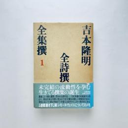 吉本隆明全集撰１：全詩撰