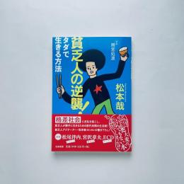 貧乏人の逆襲!：タダで生きる方法
