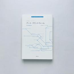 アート・プラットフォーム：芸術表象コンセプトブック
