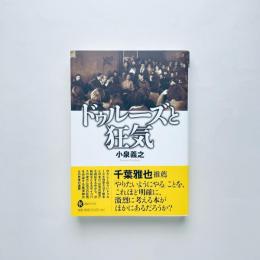 ドゥルーズと狂気