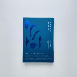 地域アート：美学/制度/日本