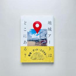 地域アートはどこにある?