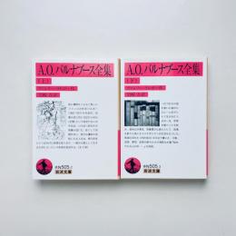 A.O.バルナブース全集 上・下
