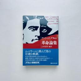 革命論集