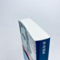革命論集