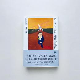 ヒッチコックに進路を取れ