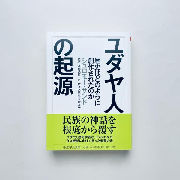 Amazon.co.jp: ユダヤ人の起源 歴史はどのように創作されたのか