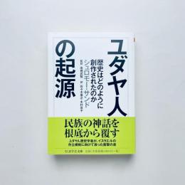 ユダヤ人の起源：歴史はどのように創作されたのか