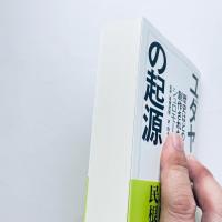 ユダヤ人の起源：歴史はどのように創作されたのか