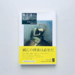 無意識の幻想