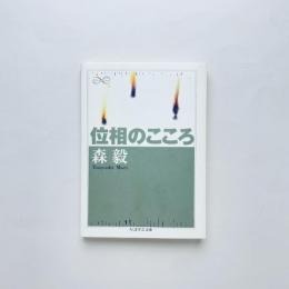 位相のこころ