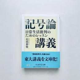 記号論講義：日常生活批判のためのレッスン