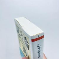 記号論講義：日常生活批判のためのレッスン