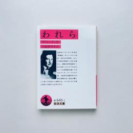 われら