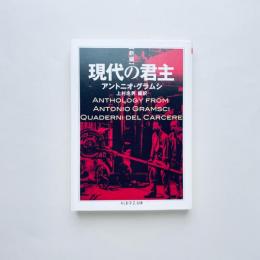 [新編]現代の君主