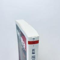 [新編]現代の君主