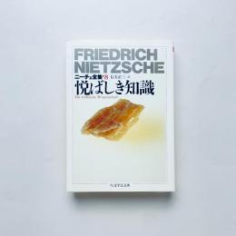 悦ばしき知識〈ニーチェ全集 8〉