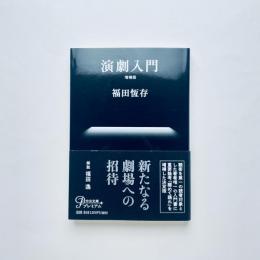 演劇入門〈増補版〉