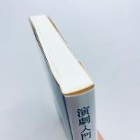 演劇入門〈増補版〉