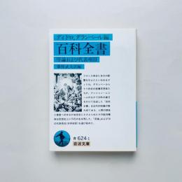 百科全書：序論および代表項目