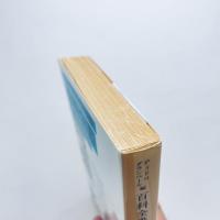 百科全書：序論および代表項目