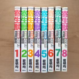 寄生獣 完全版 全8巻セット