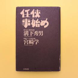 任侠事始め